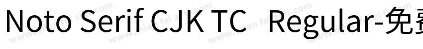 Noto Serif CJK TC   Regular字体转换